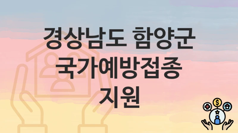 경상남도 함양군
국가예방접종 지원