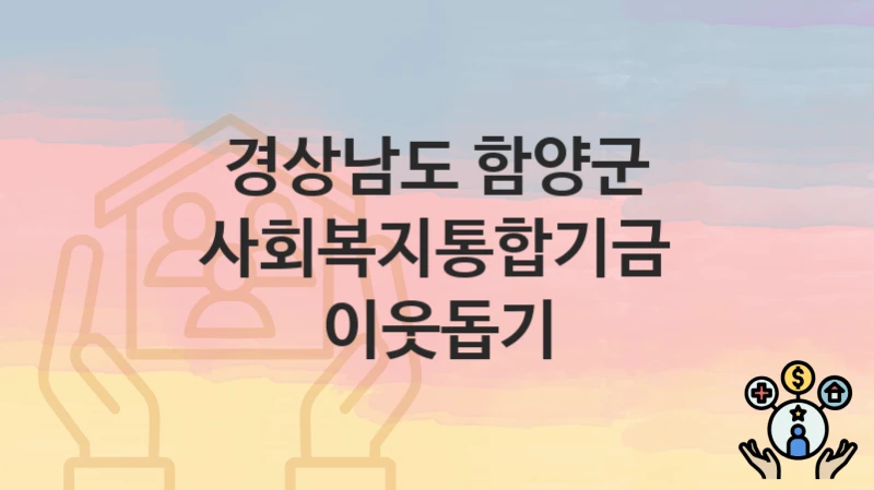 경상남도 함양군
사회복지통합기금 이웃돕기