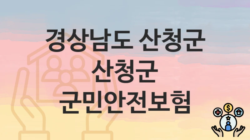 경상남도 산청군
산청군 군민안전보험