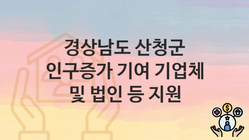 경상남도 산청군
인구증가 기여 기업체 및 법인 등 지원