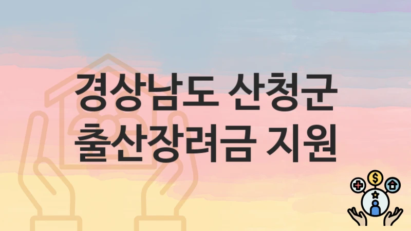 경상남도 산청군
출산장려금 지원