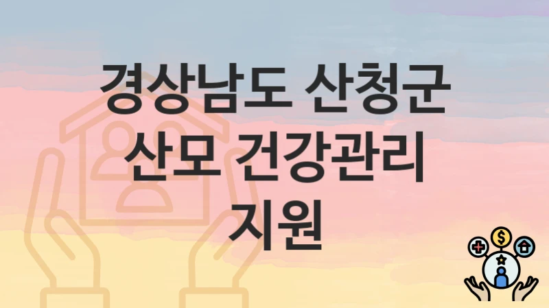 경상남도 산청군
산모 건강관리 지원