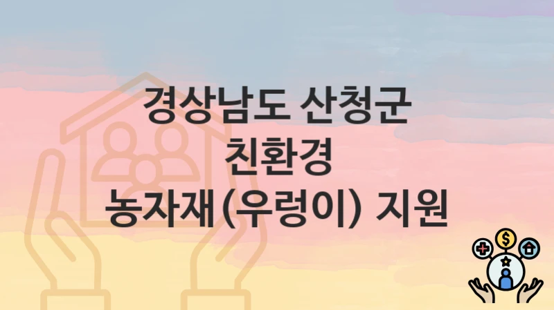 경상남도 산청군
친환경 농자재(우렁이) 지원