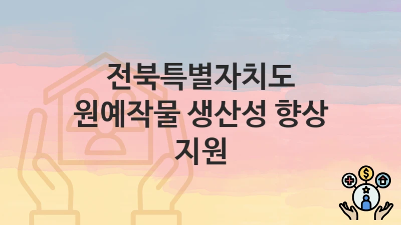 전북특별자치도
원예작물 생산성 향상 지원