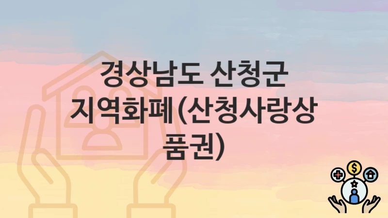 경상남도 산청군
지역화폐(산청사랑상품권)