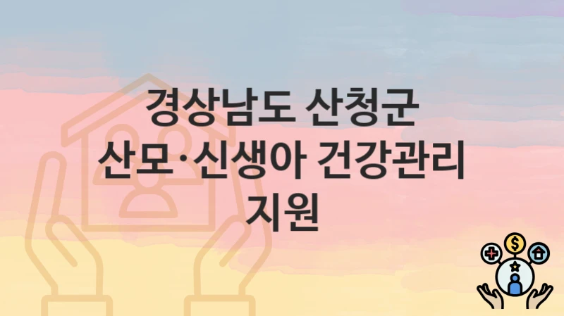 경상남도 산청군
산모·신생아 건강관리 지원