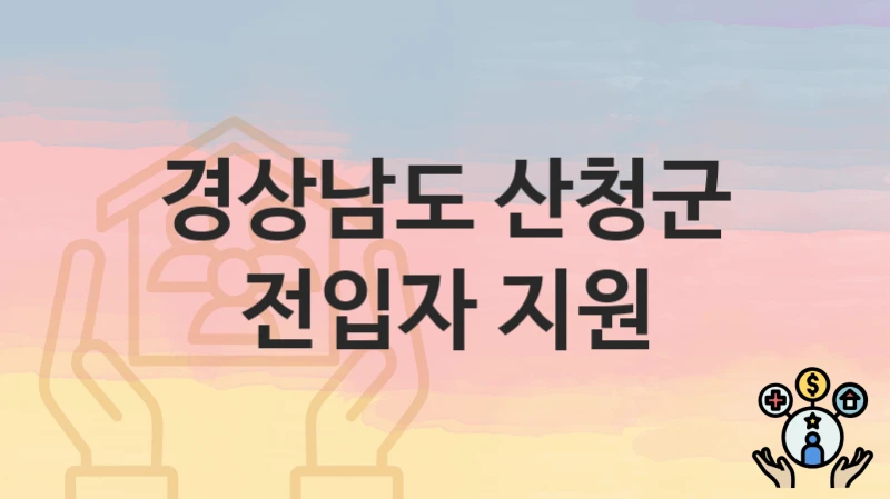 경상남도 산청군 “전입자 지원” 복지 지원혜택 신청방법과 구비서류