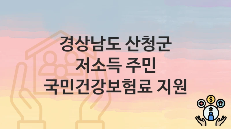 경상남도 산청군 “저소득 주민 국민건강보험료 지원” 지원금 신청 – 지원 대상 및 신청 기한