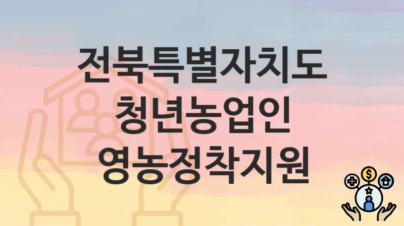 전북특별자치도
청년농업인 영농정착지원
