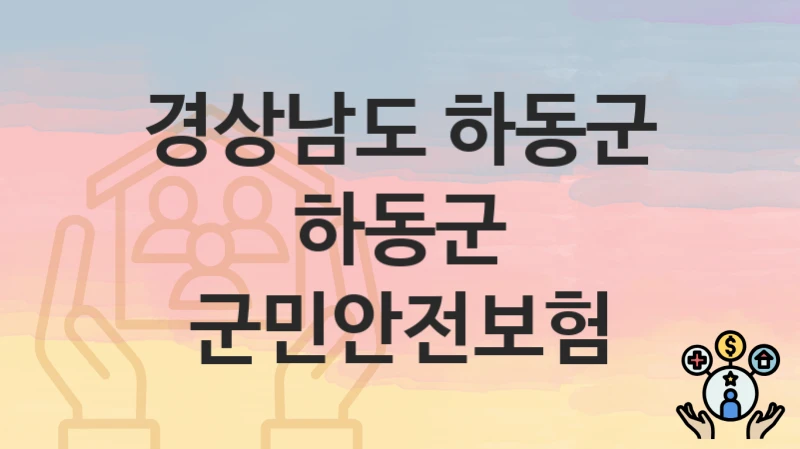 경상남도 하동군
하동군 군민안전보험
