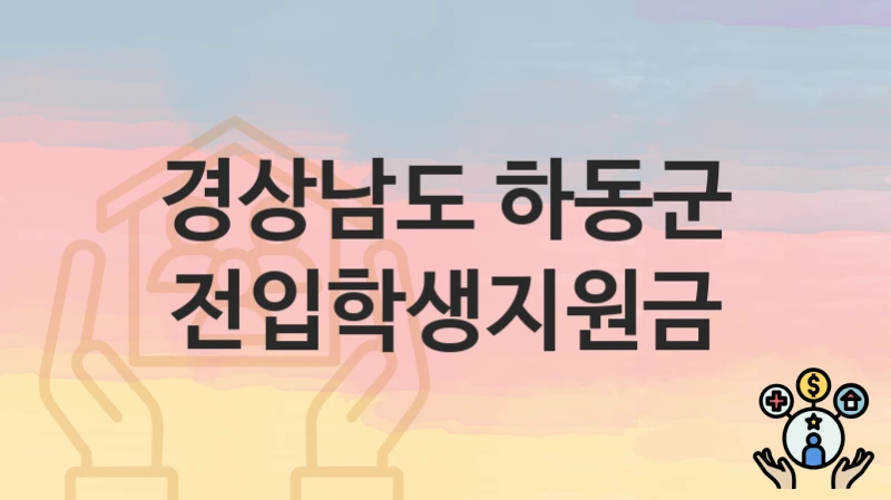 경상남도 하동군
전입학생지원금