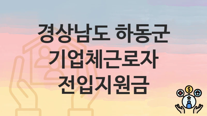 경상남도 하동군
기업체근로자 전입지원금