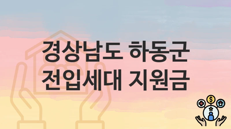 경상남도 하동군
전입세대 지원금