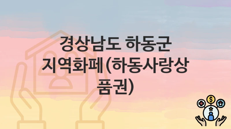 경상남도 하동군
지역화페(하동사랑상품권)