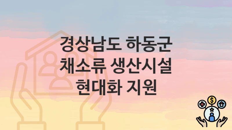 경상남도 하동군
채소류 생산시설 현대화 지원