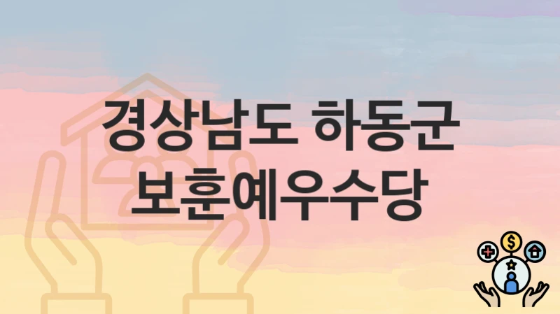경상남도 하동군
보훈예우수당