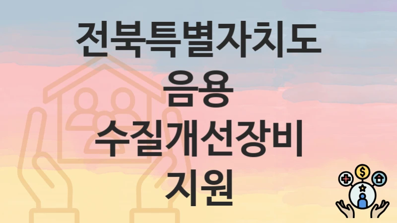 전북특별자치도
음용 수질개선장비 지원