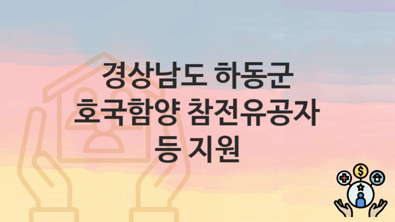 경상남도 하동군
호국함양 참전유공자 등 지원