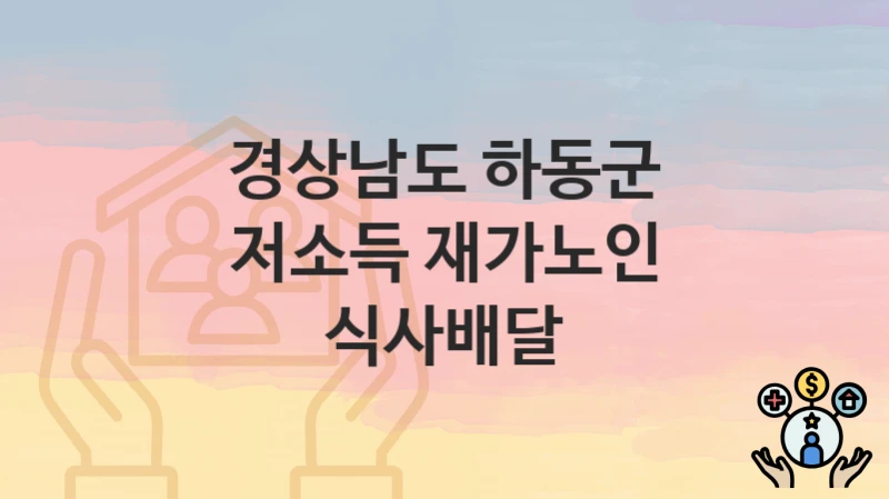 경상남도 하동군
저소득 재가노인 식사배달