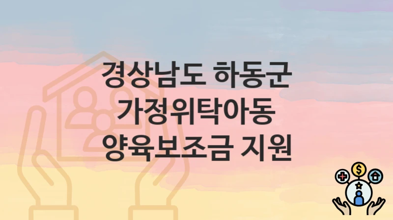 경상남도 하동군
가정위탁아동 양육보조금 지원