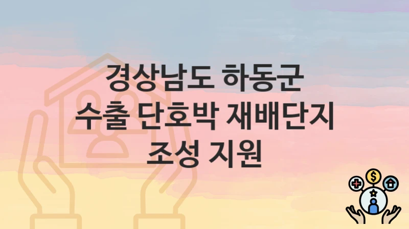 경상남도 하동군
수출 단호박 재배단지 조성 지원