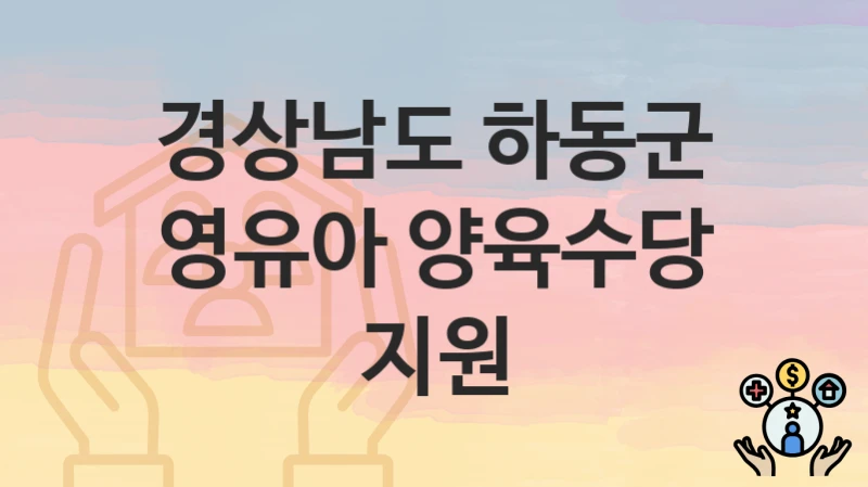 경상남도 하동군
영유아 양육수당 지원