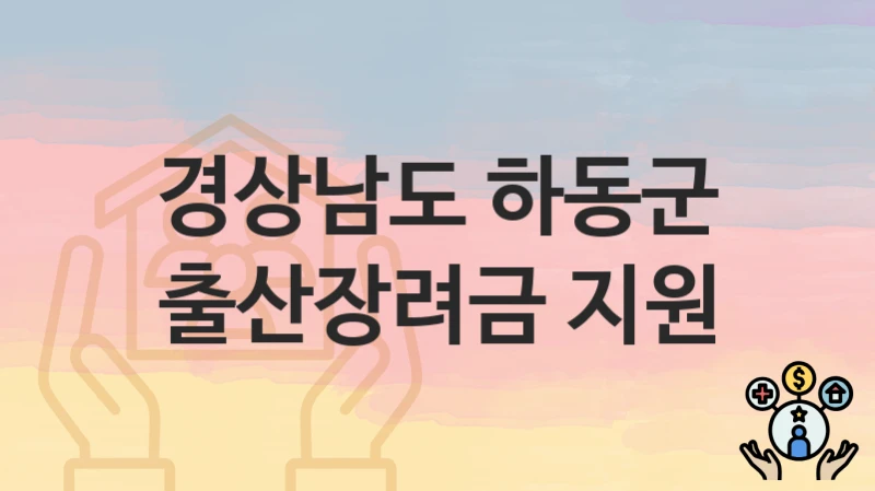 경상남도 하동군
출산장려금 지원