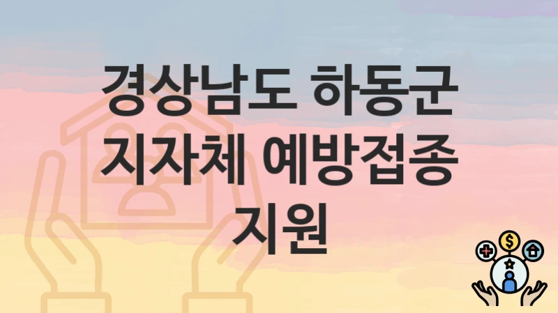 경상남도 하동군
지자체 예방접종 지원