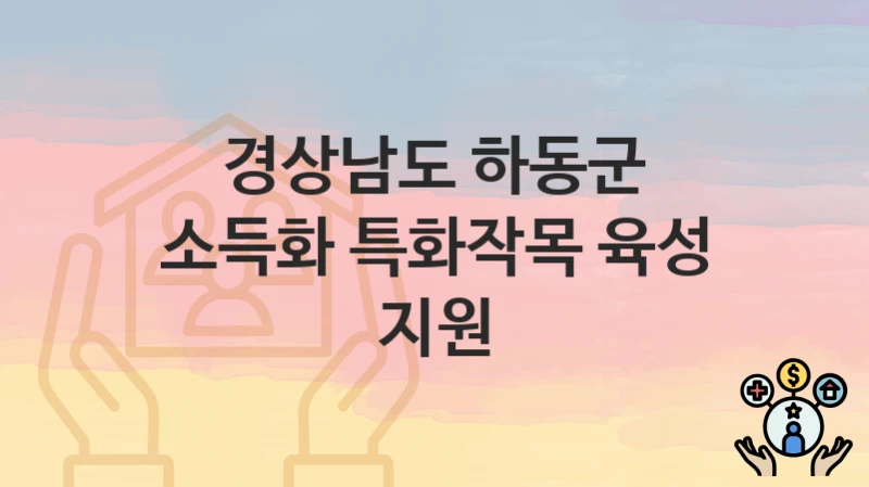 경상남도 하동군
소득화 특화작목 육성 지원