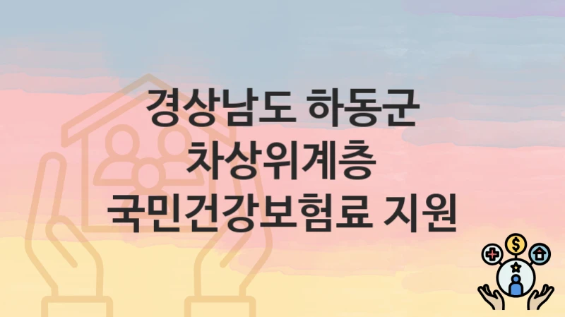 경상남도 하동군
차상위계층 국민건강보험료 지원