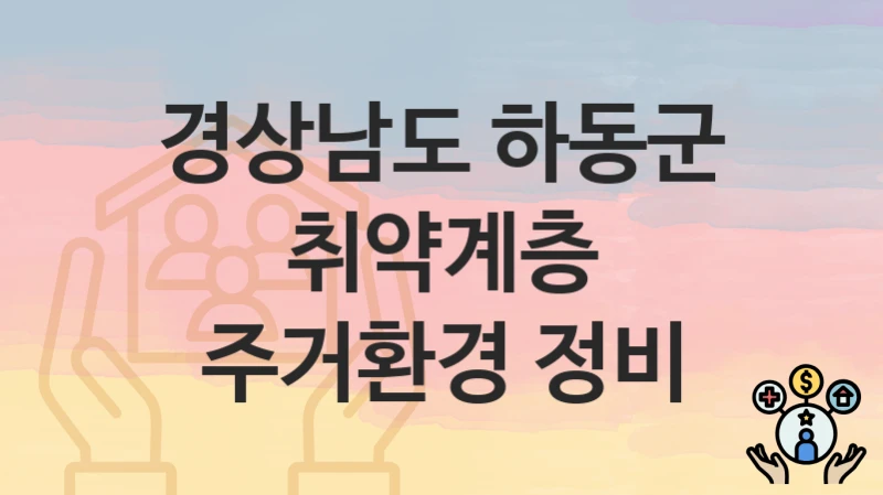 경상남도 하동군
취약계층 주거환경 정비