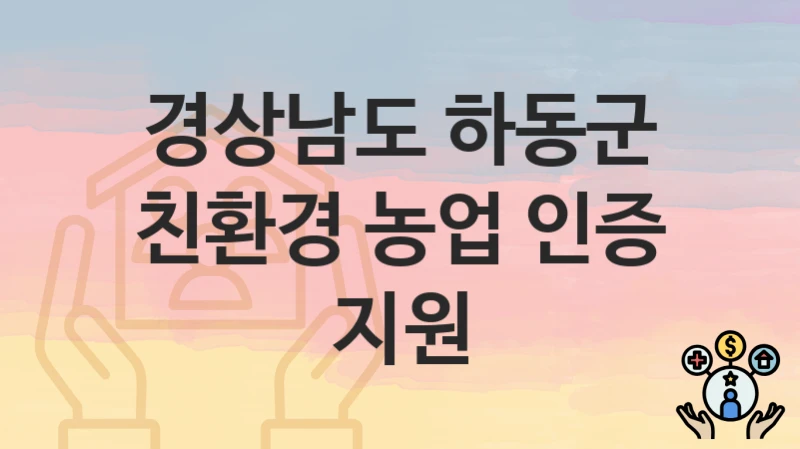 경상남도 하동군
친환경 농업 인증 지원