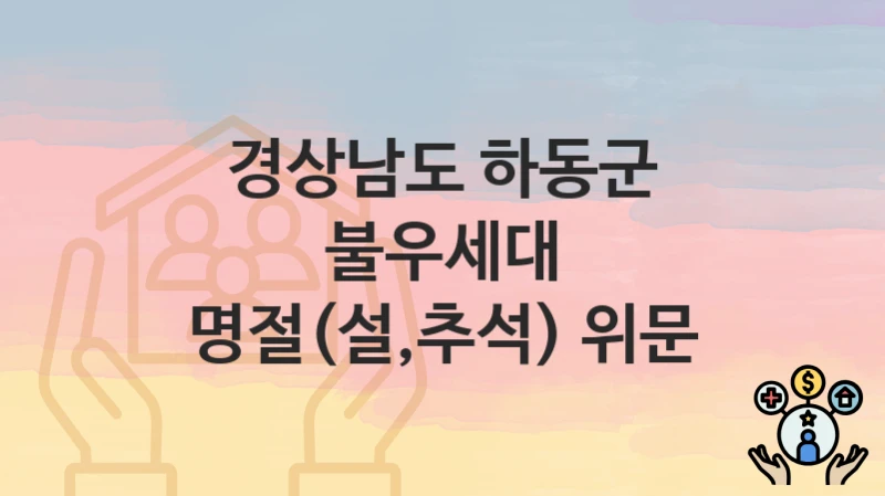 경상남도 하동군
불우세대 명절(설,추석) 위문