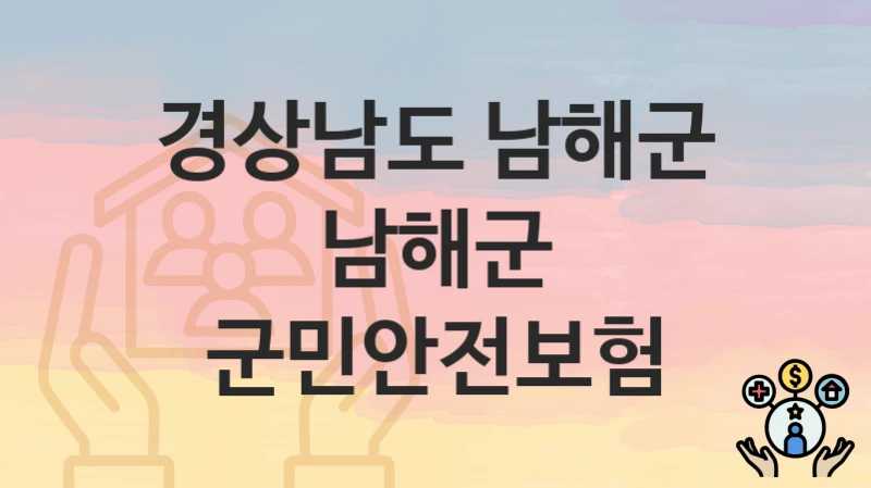경상남도 남해군
남해군 군민안전보험