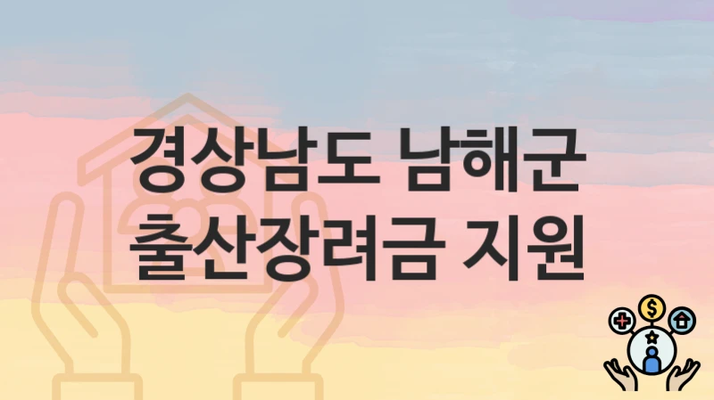경상남도 남해군
출산장려금 지원