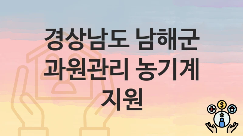 경상남도 남해군
과원관리 농기계 지원
