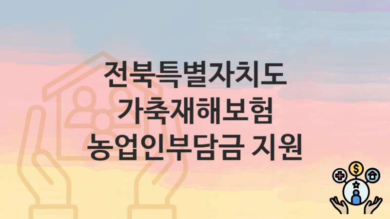 전북특별자치도
가축재해보험 농업인부담금 지원