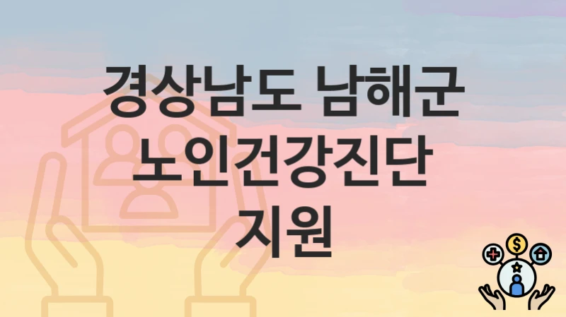 경상남도 남해군
노인건강진단 지원