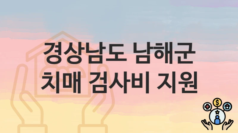 경상남도 남해군
치매 검사비 지원
