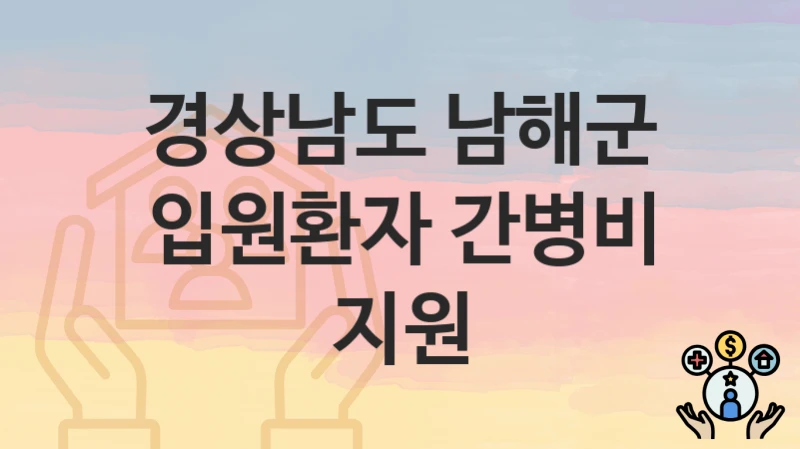 경상남도 남해군
입원환자 간병비 지원