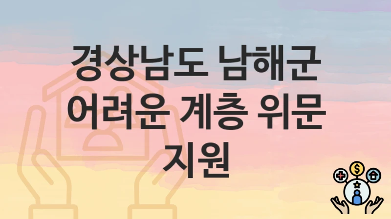 경상남도 남해군
어려운 계층 위문 지원