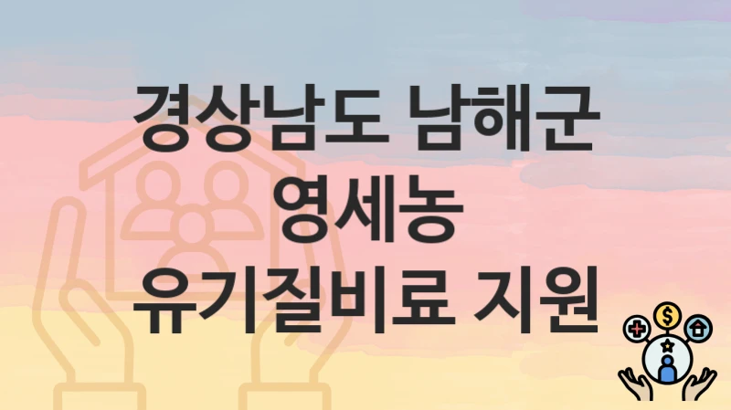 경상남도 남해군
영세농 유기질비료 지원