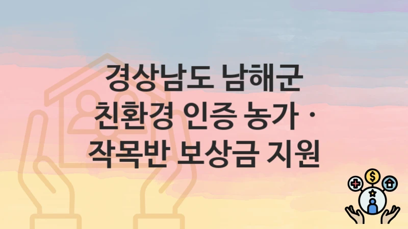 경상남도 남해군
친환경 인증 농가 · 작목반 보상금 지원