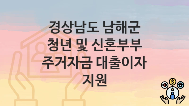 경상남도 남해군
청년 및 신혼부부 주거자금 대출이자 지원