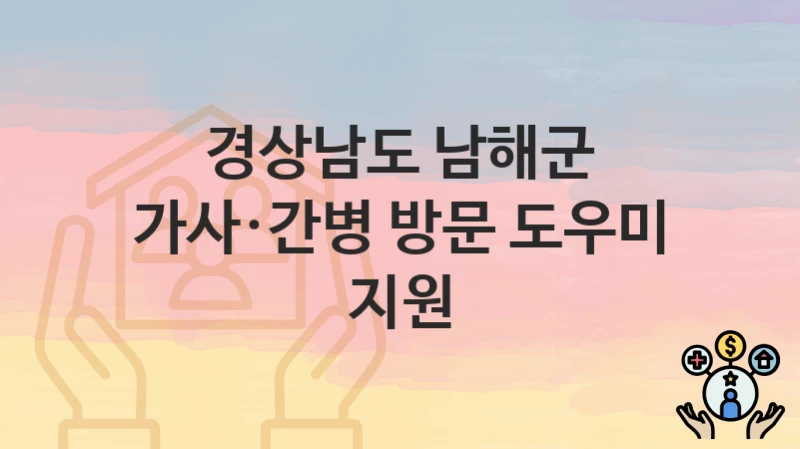 경상남도 남해군
가사·간병 방문 도우미 지원