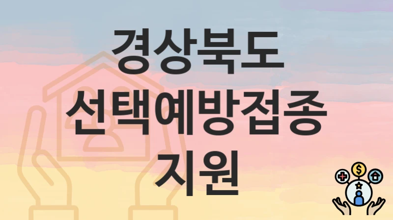 경상북도
선택예방접종지원
