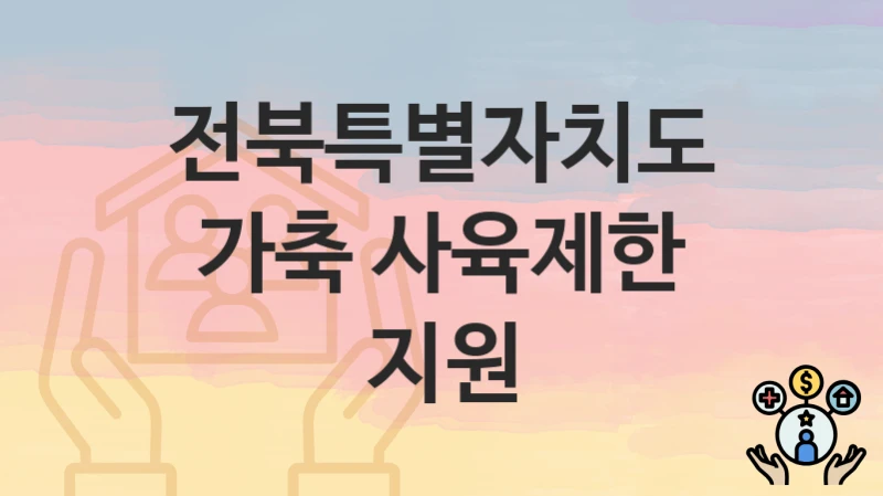 전북특별자치도 “가축 사육제한 지원” 신청 절차 – 지원 금액 및 접수 방법