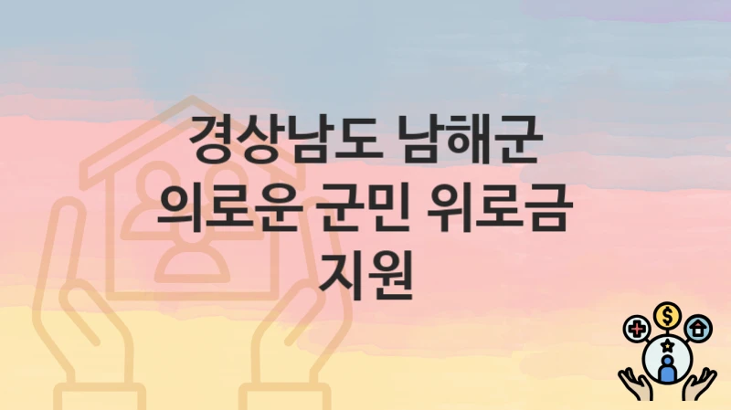 경상남도 남해군
의로운 군민 위로금 지원