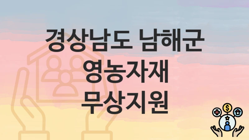 경상남도 남해군 “영농자재 무상지원” 신청 절차 – 신청 요건과 필수 서류