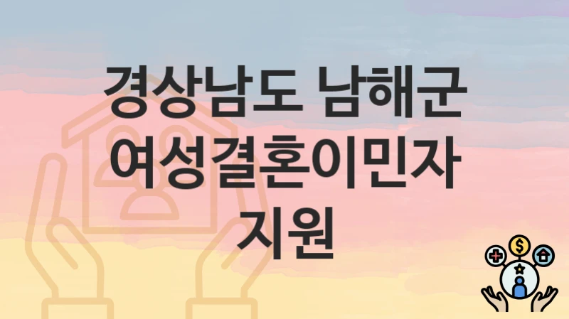 “여성결혼이민자 지원” 경상남도 남해군 복지지원혜택 신청방법과 구비서류